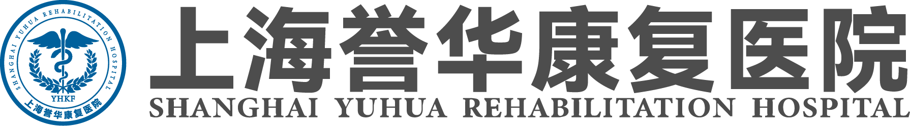 上海誉华康复医院