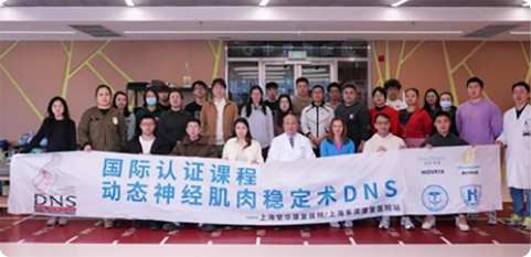 举办DNS动态神经肌肉稳定术 (临床A+临床B+运动1）